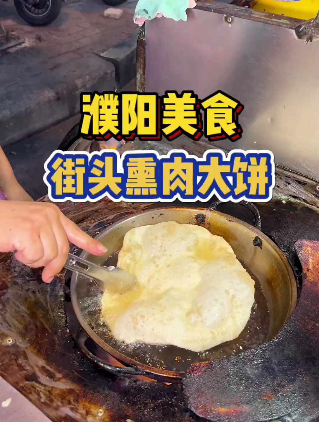 6元一个夹熏肉熏肠还有个鸡蛋,现炸至鼓包的饼也太好吃了