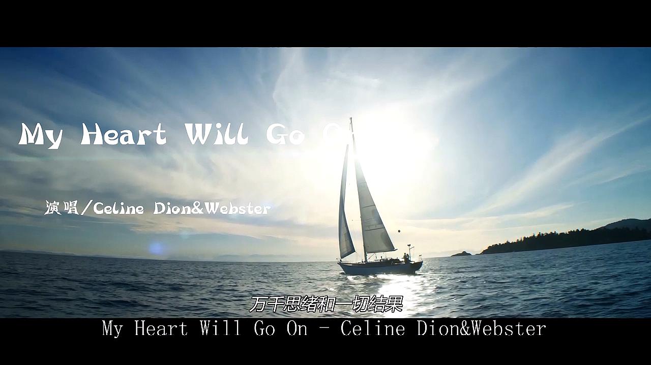 [图]泰坦尼克号片尾曲《My Heart Will Go On》悲壮的爱情,至死不渝