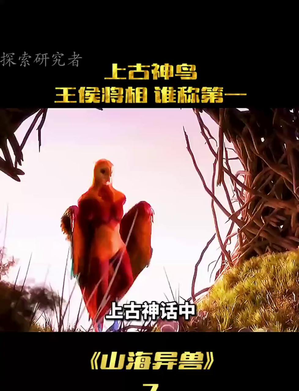 《山海经》里最牛的神兽是哪一个?