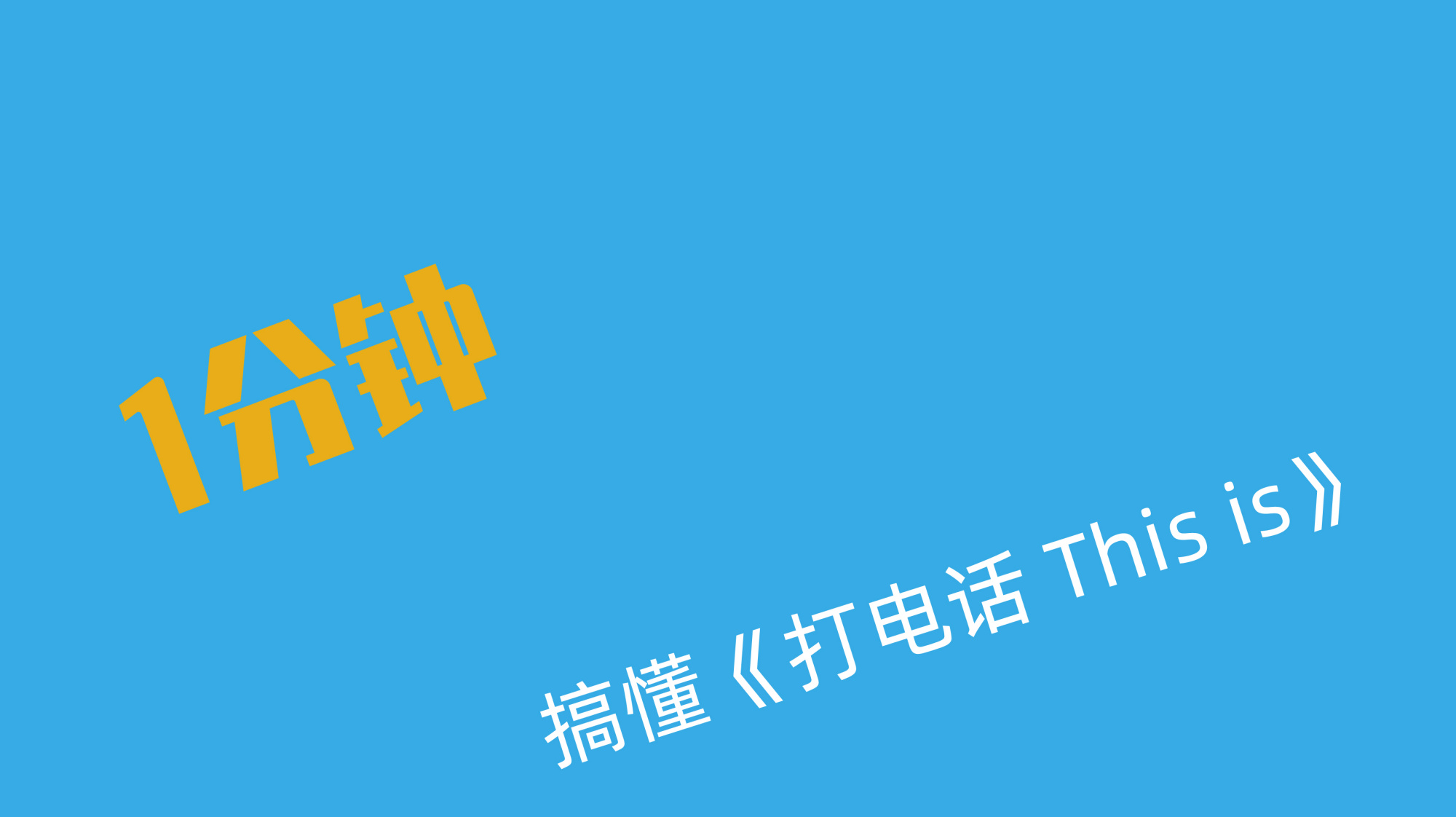 [图]打电话为何用This is……而不用 I am……