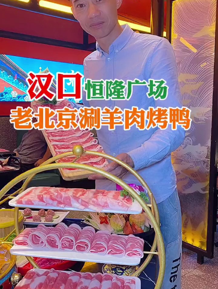 在武汉第一顿老北京铜锅涮肉,来点北京烤鸭加上地道的北京炸酱面
