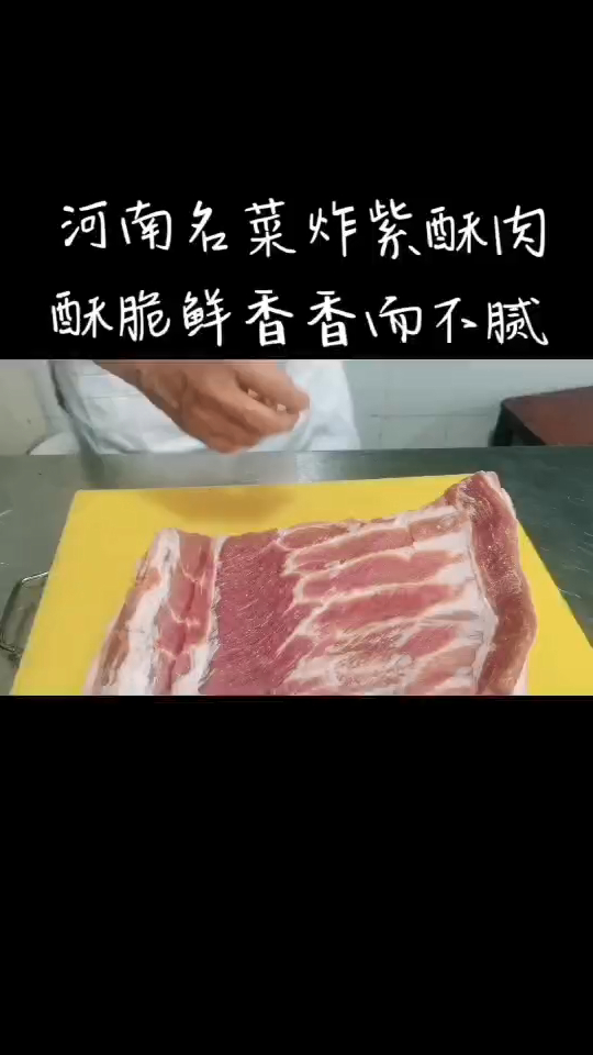 必须要尝一尝河南名菜炸紫酥肉