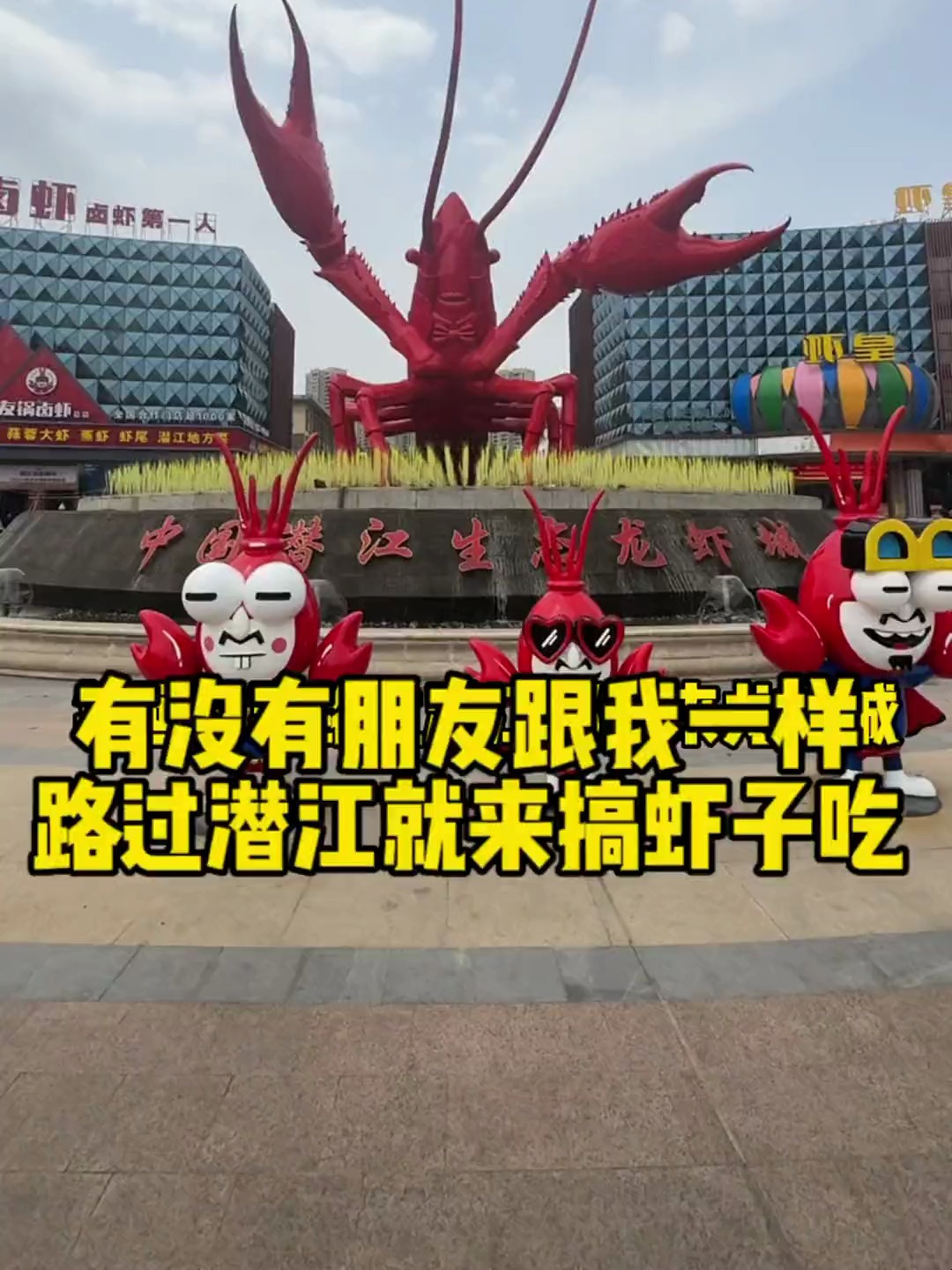 你们路过潜江会去龙虾城吃小龙虾么?