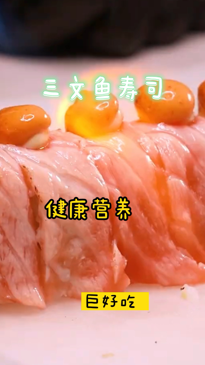 三文鱼寿司,入口即化健康营养,咬一口超幸福!