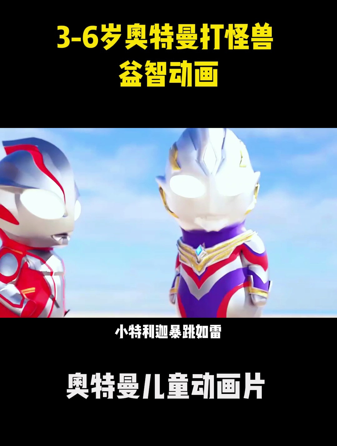 奥特曼动画片3-6岁奥特曼打怪兽
