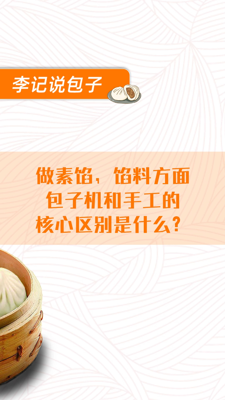 包子机和手工包制,在做素馅时,核心区别是什么?