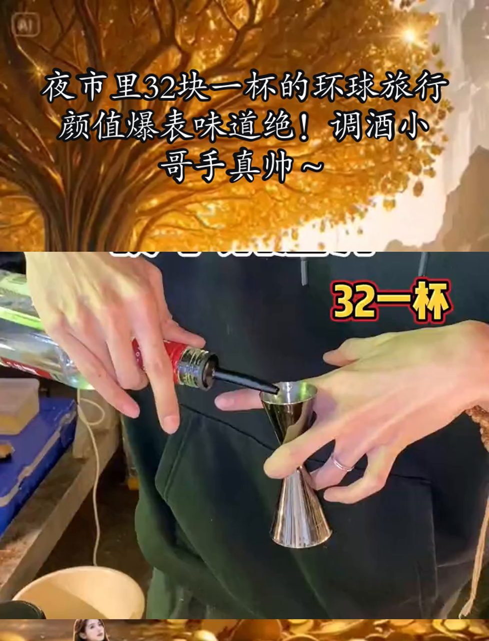 夜市里32块一杯的环球旅行,颜值爆表味道绝!调酒小哥手真帅～