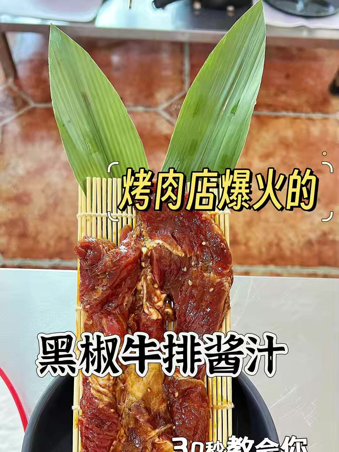 烤肉店的秘密武器——黑椒牛排酱汁!浓郁、香辣、微甜、不腻!