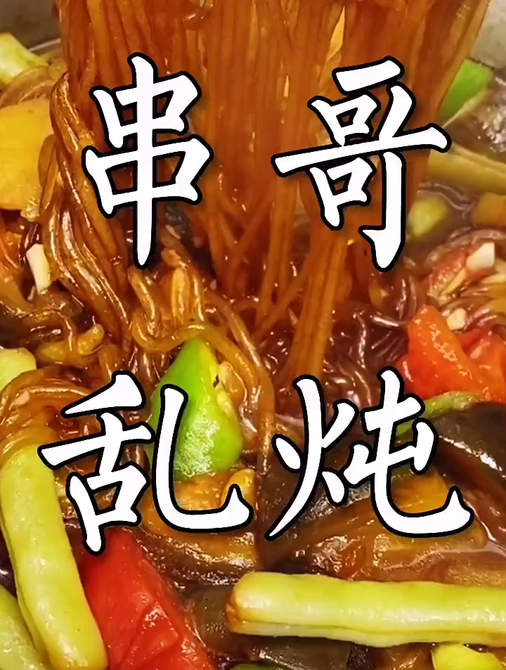 家常风味的乱炖,做法虽不正宗,味道确讨人欢喜,炖一锅都不够吃