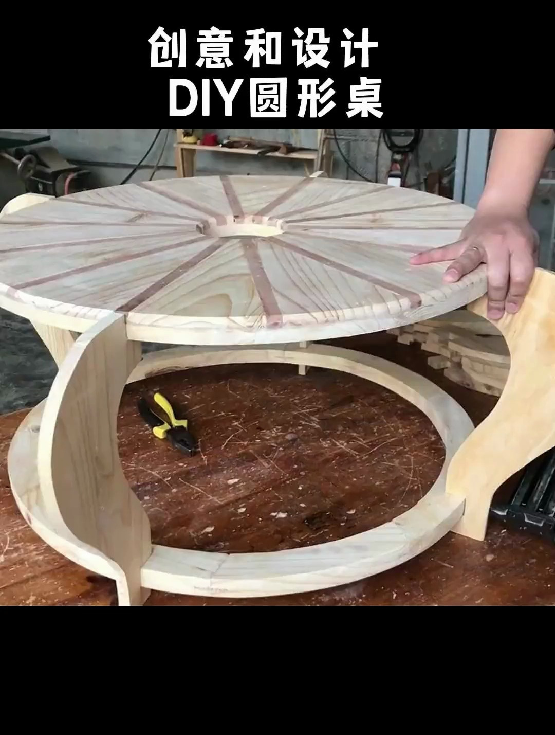 创意和设计DIY圆形桌