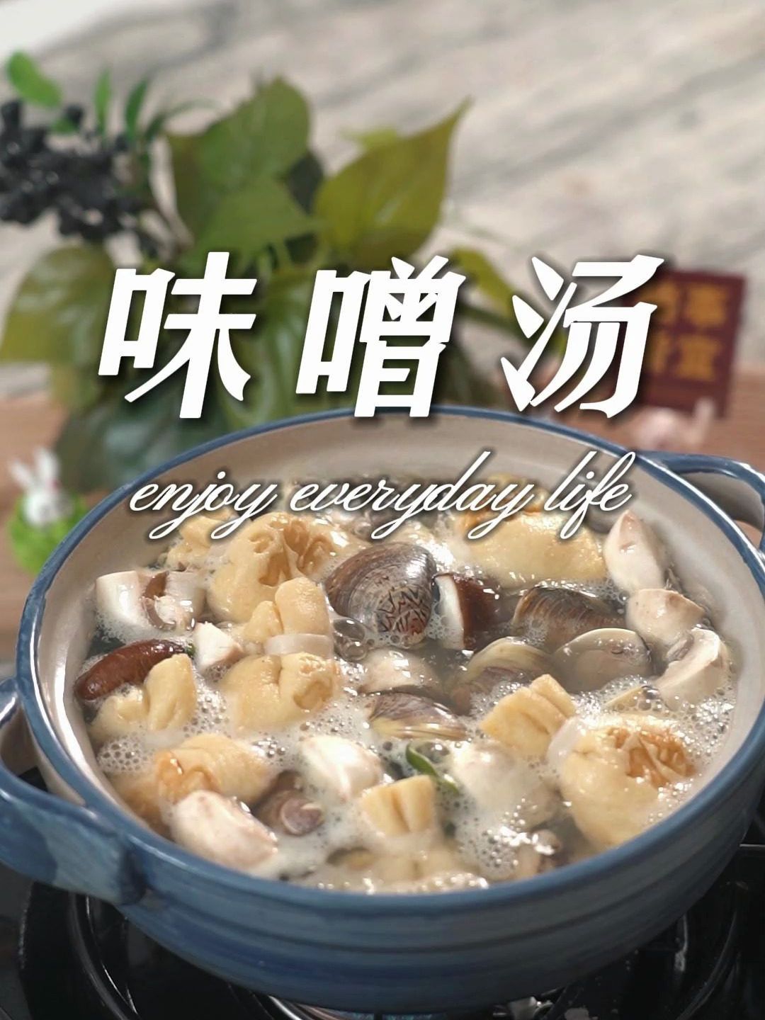 蛤蜊豆腐味噌汤