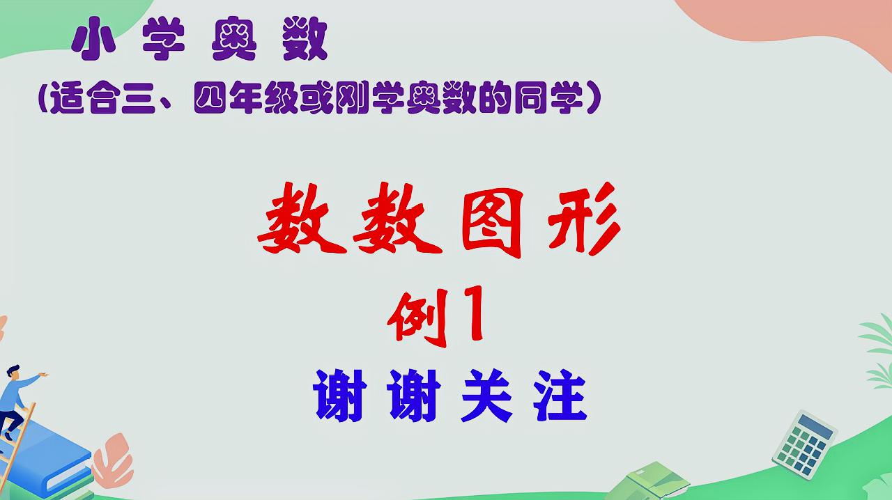 [图]小学奥数:数数图形例1,适合三、四年级或奥数初学者