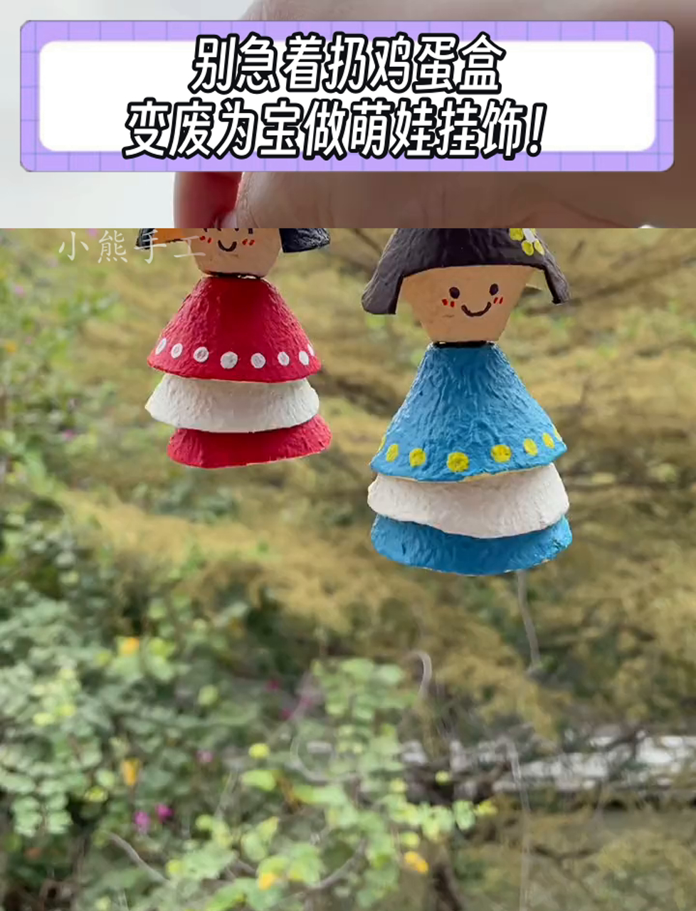 别急着扔鸡蛋盒,变废为宝做萌娃挂饰!