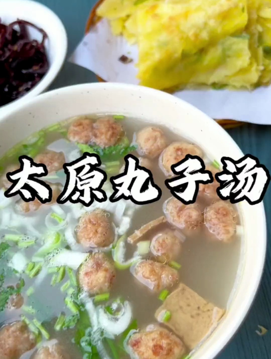 山西太原早点「丸子汤」+「葱花烙饼」人间烟火,地方特色美食