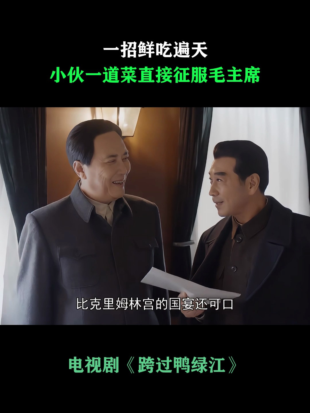 跨过鸭绿江:一招鲜吃遍天,小伙一道菜直接征服毛主席