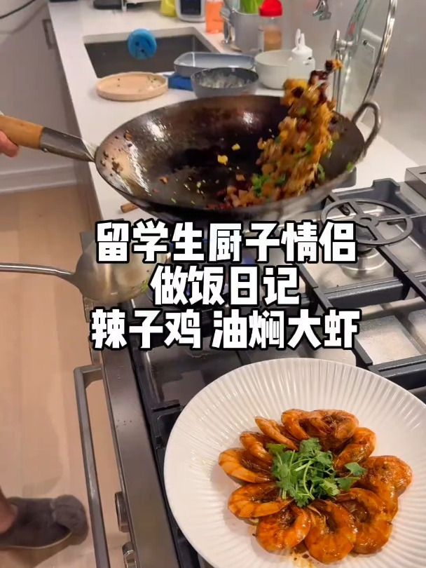 今日菜单:辣子鸡 油焖大虾