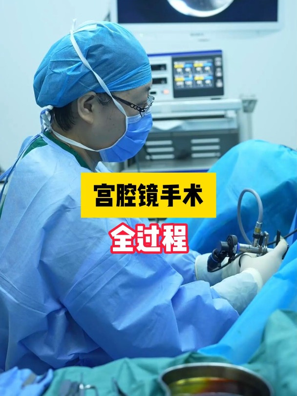宫腔镜手术全过程,20秒带你看懂~