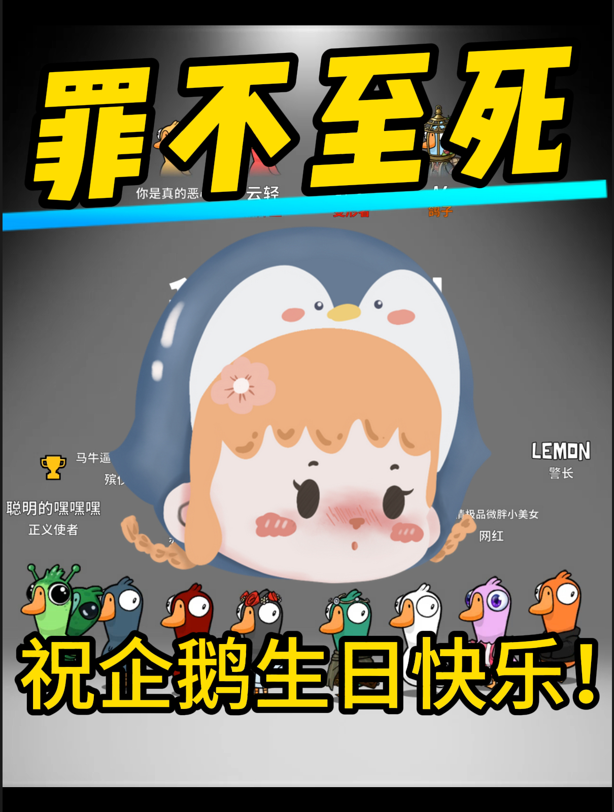 「企鹅生日贺」给个炸弹,罪不至死啊!(竖屏)