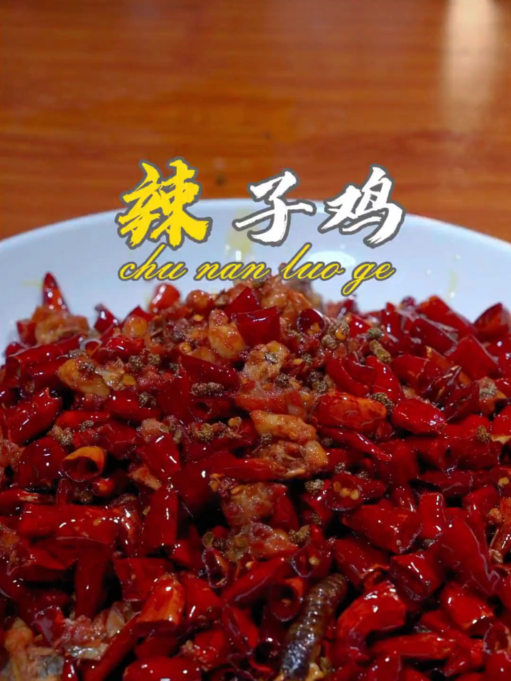 重庆名菜歌乐山辣子鸡家庭版做法来了;大家看看我这个做法怎样?