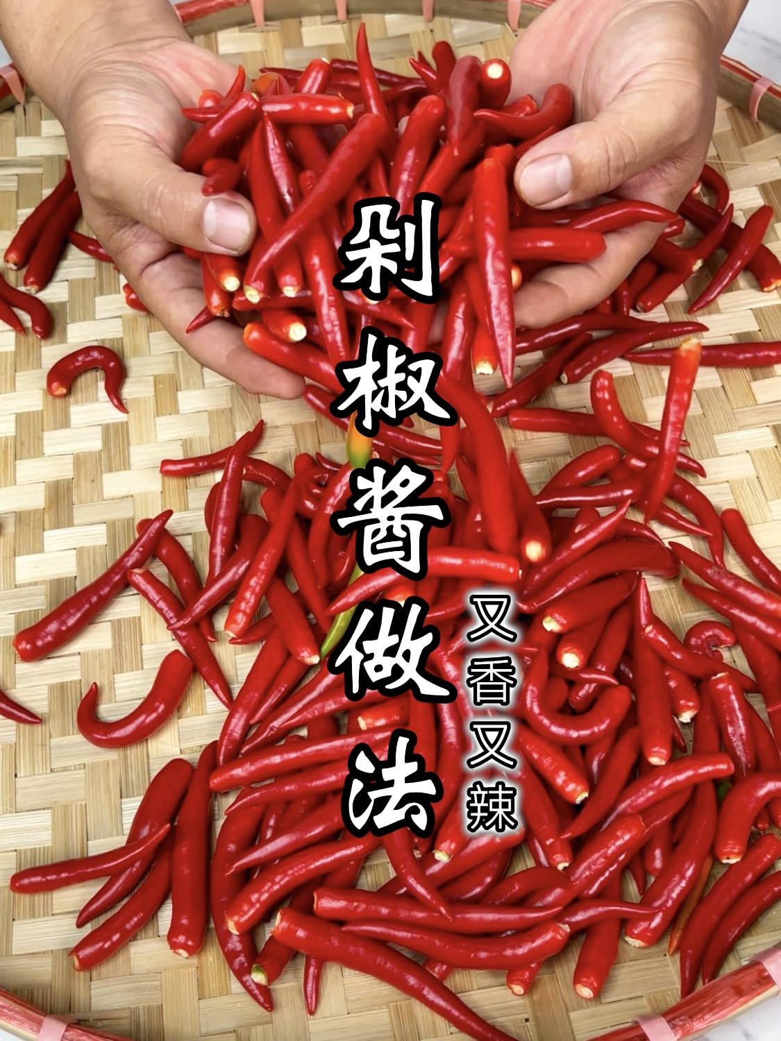 剁椒鱼头里的剁椒酱是怎么做的?大厨分享详细教程,在家轻松制作
