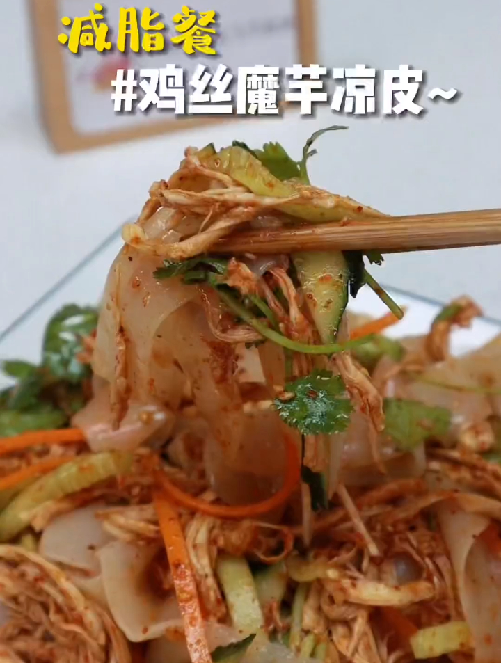 夏日必备,低卡饱腹,减脂鸡丝魔芋凉皮