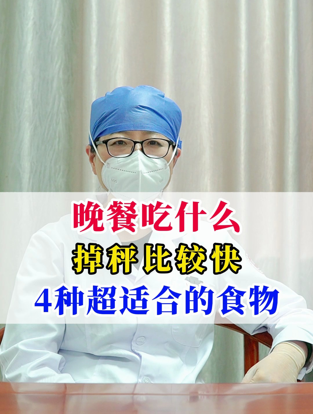 晚餐吃什么,掉秤比较快?4种超适合的食物