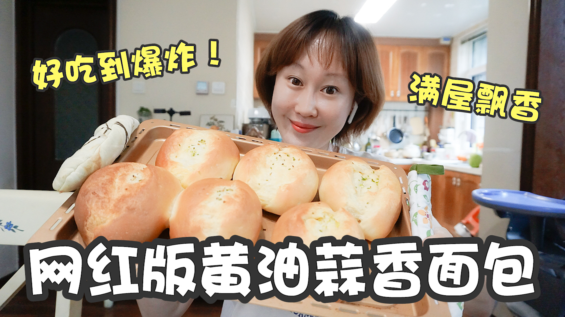 网红版黄油蒜香面包