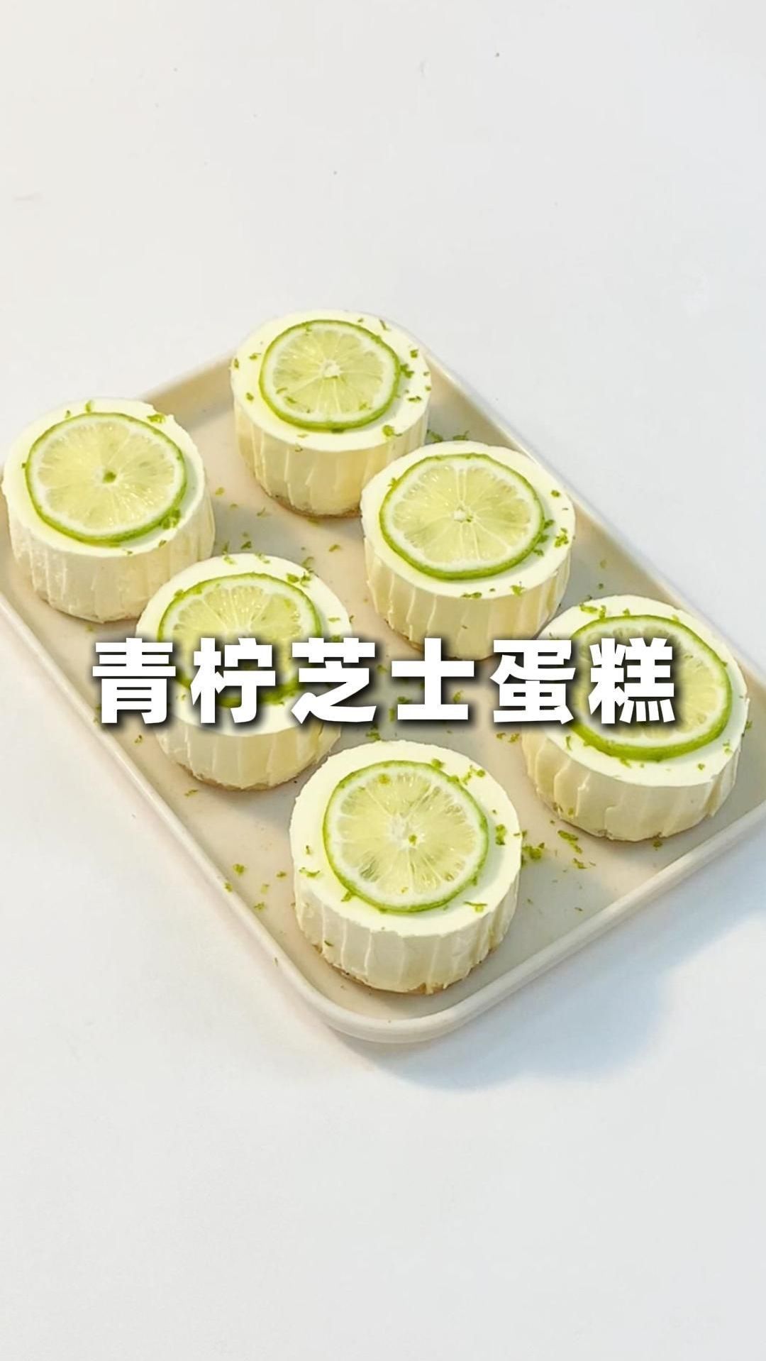免烤箱|青柠芝士蛋糕 清爽不腻 山姆同款