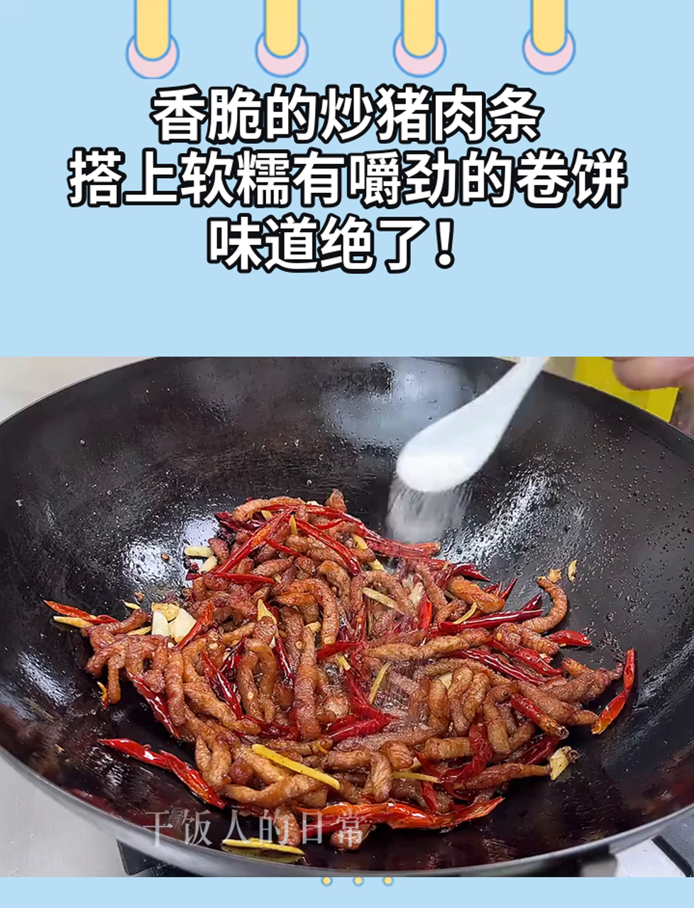 香脆的炒猪肉条,搭上软糯有嚼劲的卷饼,味道绝了!