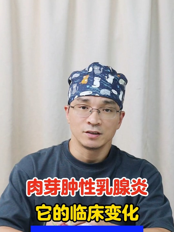 肉芽肿性乳腺炎,它的临床变化,是怎样的?