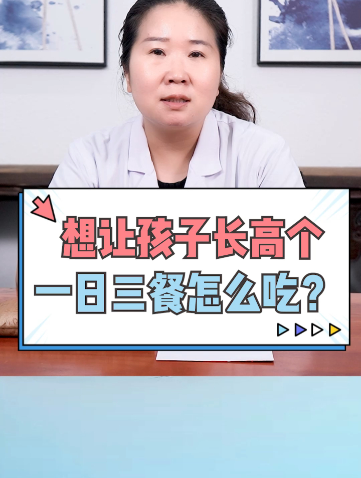 想让孩子长高个,一日三餐怎么吃?