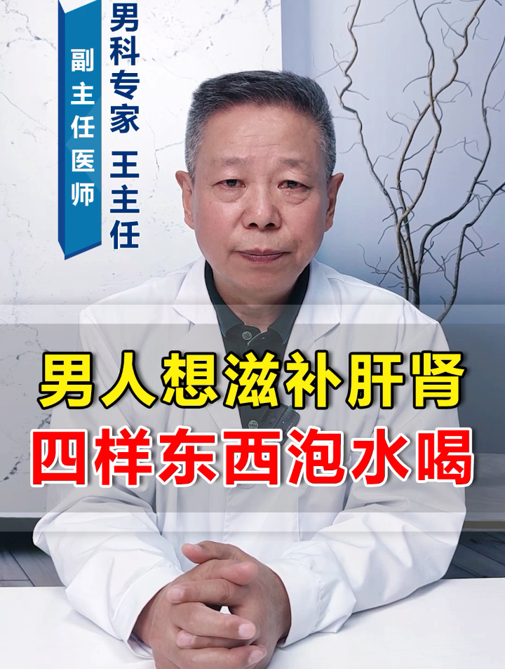 男人想滋补肝肾,四样东西泡水喝