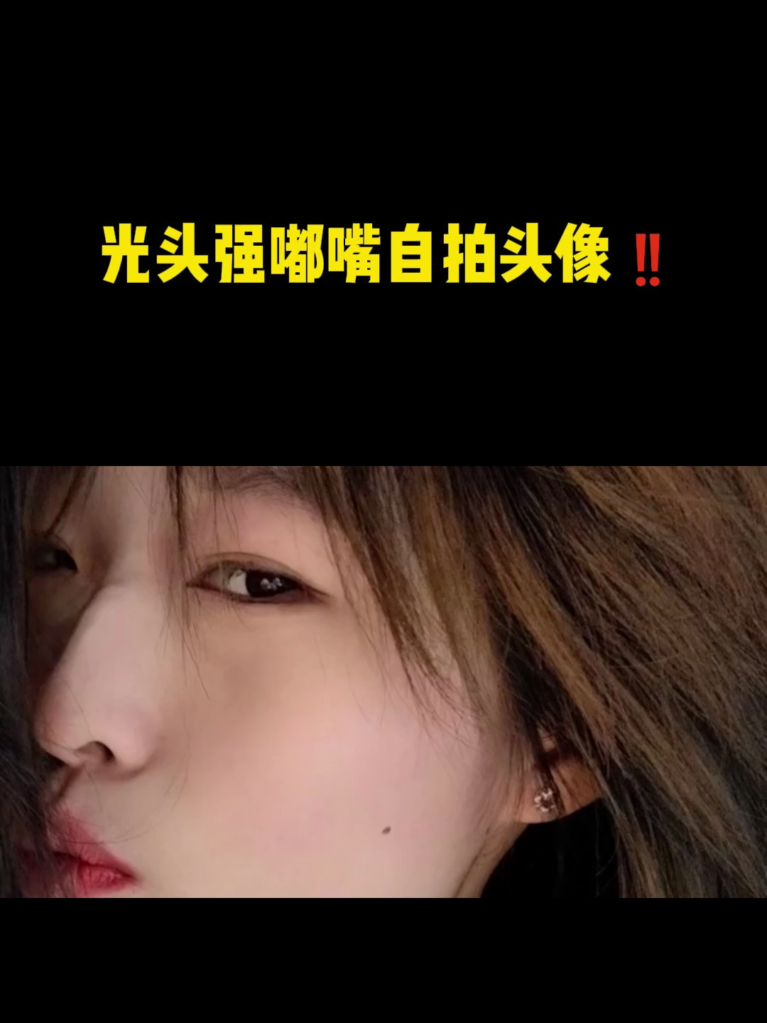 看我强哥,光头强嘟嘴自拍头像 !