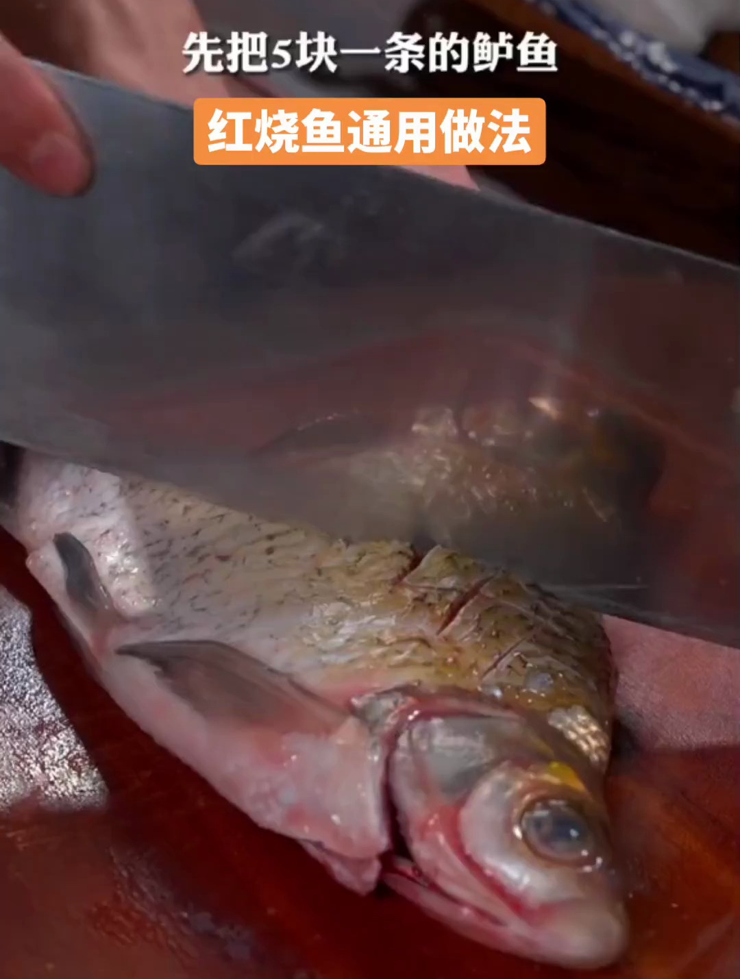 家常菜红烧鱼的新做法!