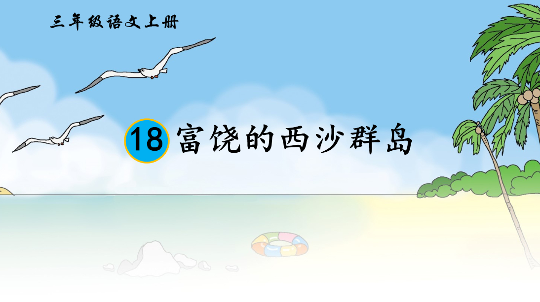 三年级语文上册《富饶的西沙群岛》讲解视频