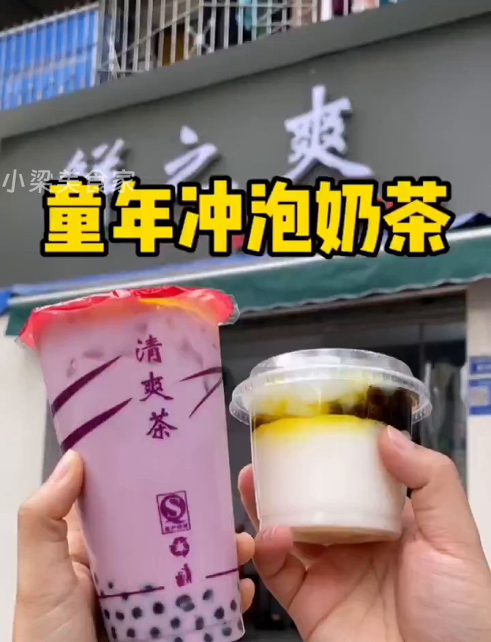 童年冲泡奶茶5元一杯!小时候的味道～