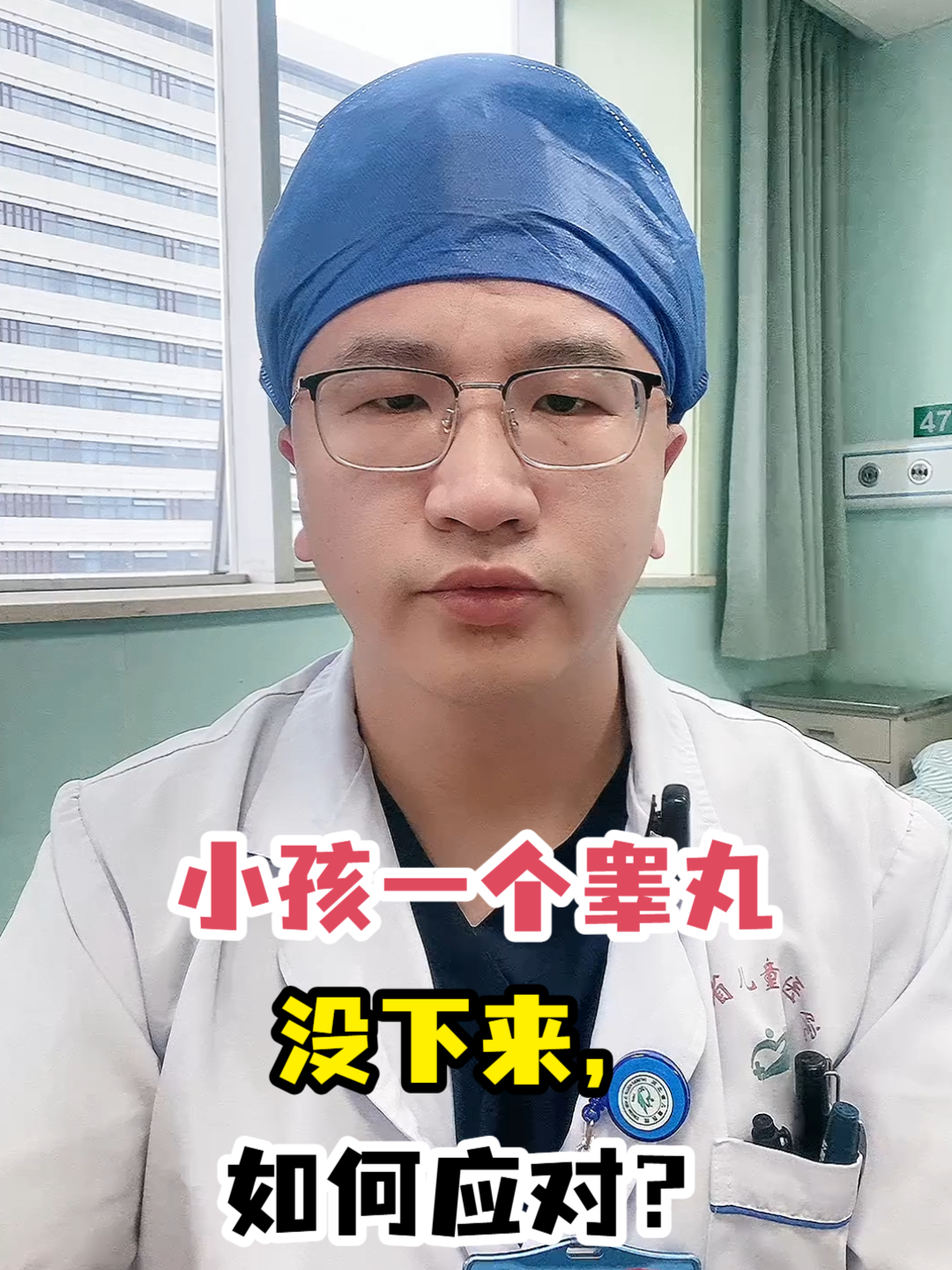 小孩一个睾丸没下来,如何应对?