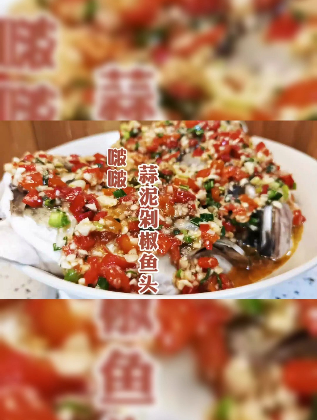 蒜泥剁椒鱼头,肉质滑嫩,鲜美可口,在家做美食