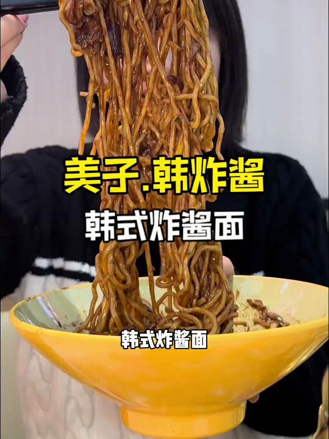 原来韩式的炸酱面这么好吃