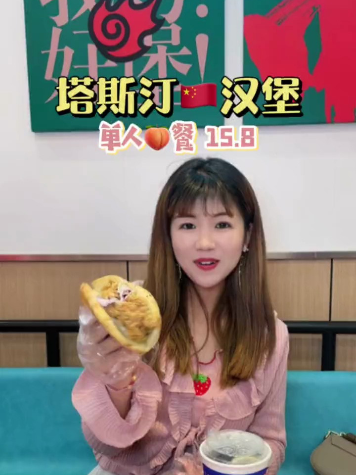 又来吃塔斯汀中国汉堡啦!