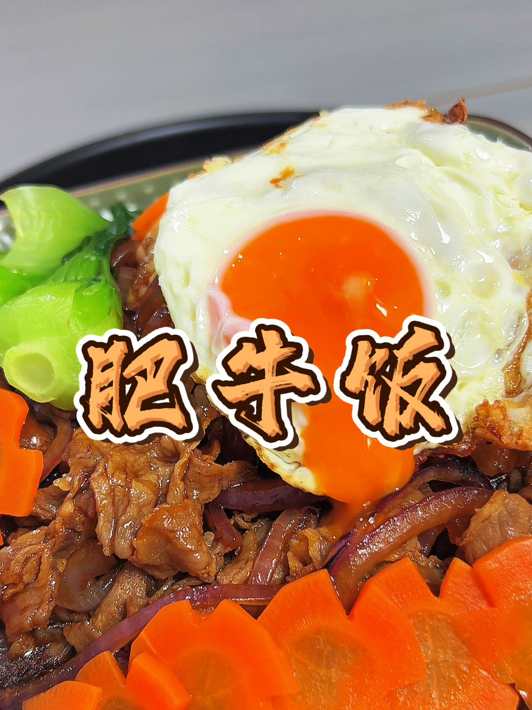 零失败肥牛饭配方,好吃到舔盘子!秘制酱汁5分钟搞定美味肥牛饭