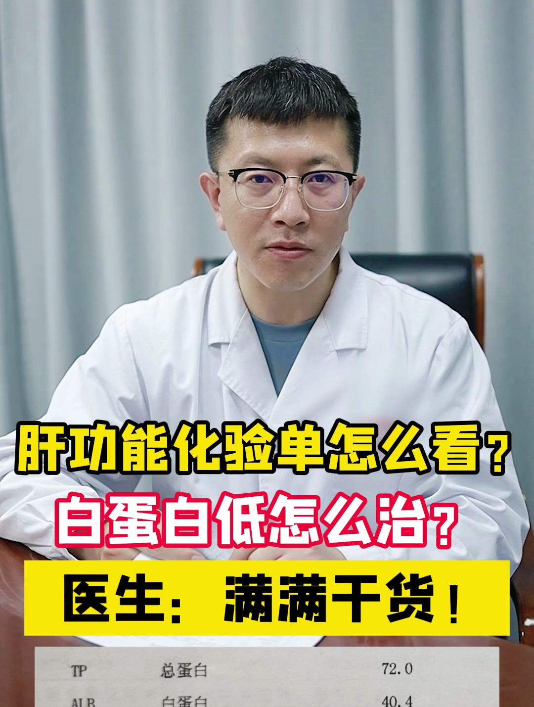 肝功能化验单怎么看?白蛋白低怎么治?医生:满满干货!