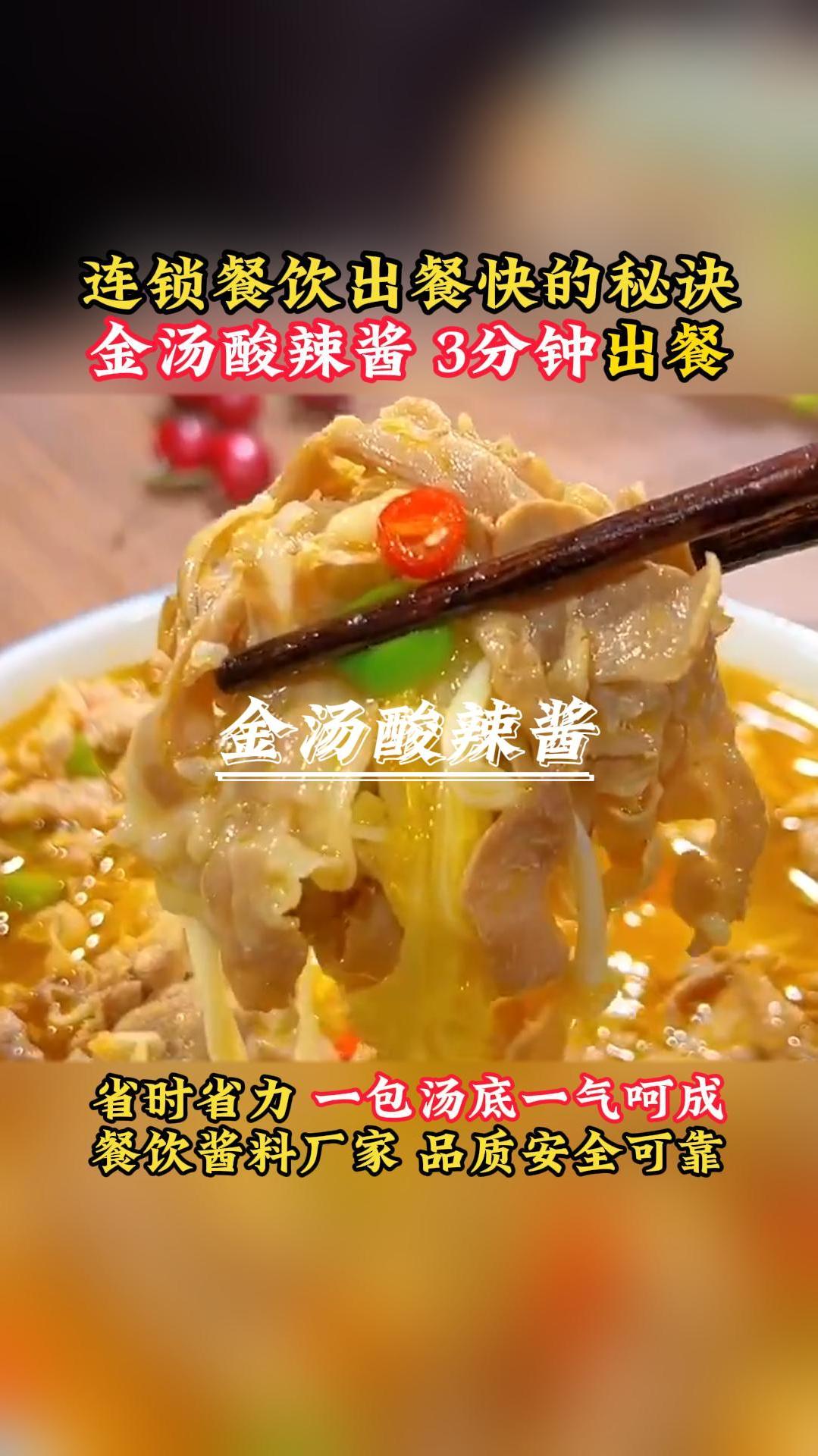 连锁餐饮出餐快的秘诀 金汤酸辣酱 3分钟出餐