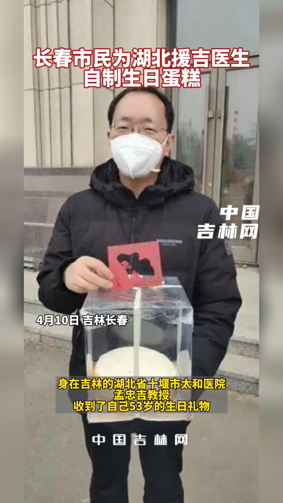 暖!长春市民为湖北援吉医生自制生日蛋糕