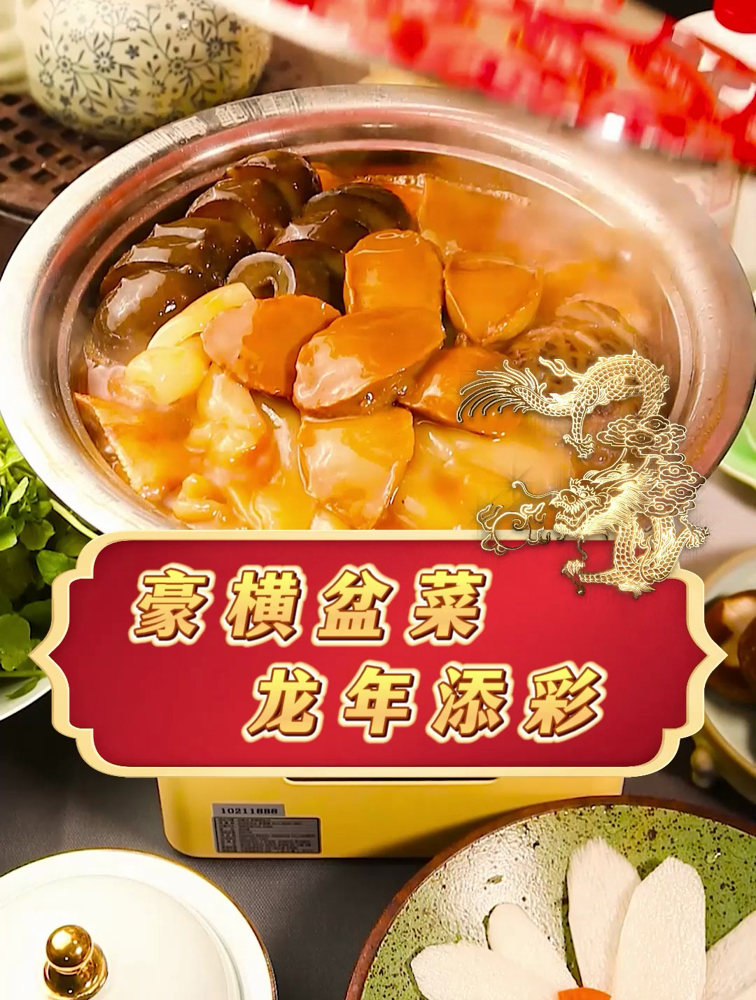 一哥鲍鱼大盆菜为您龙年添彩