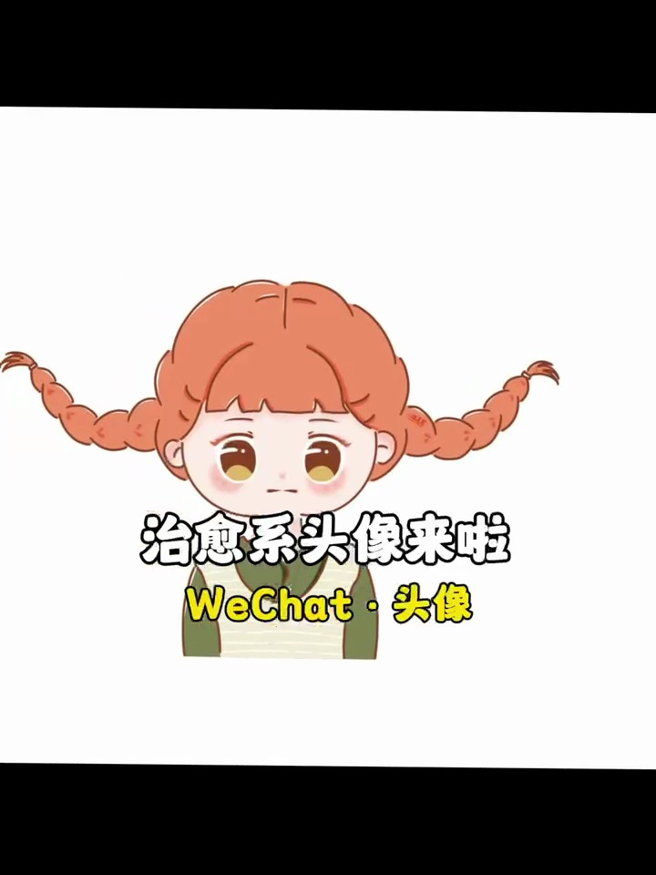 超可爱简约治愈系简笔画头像