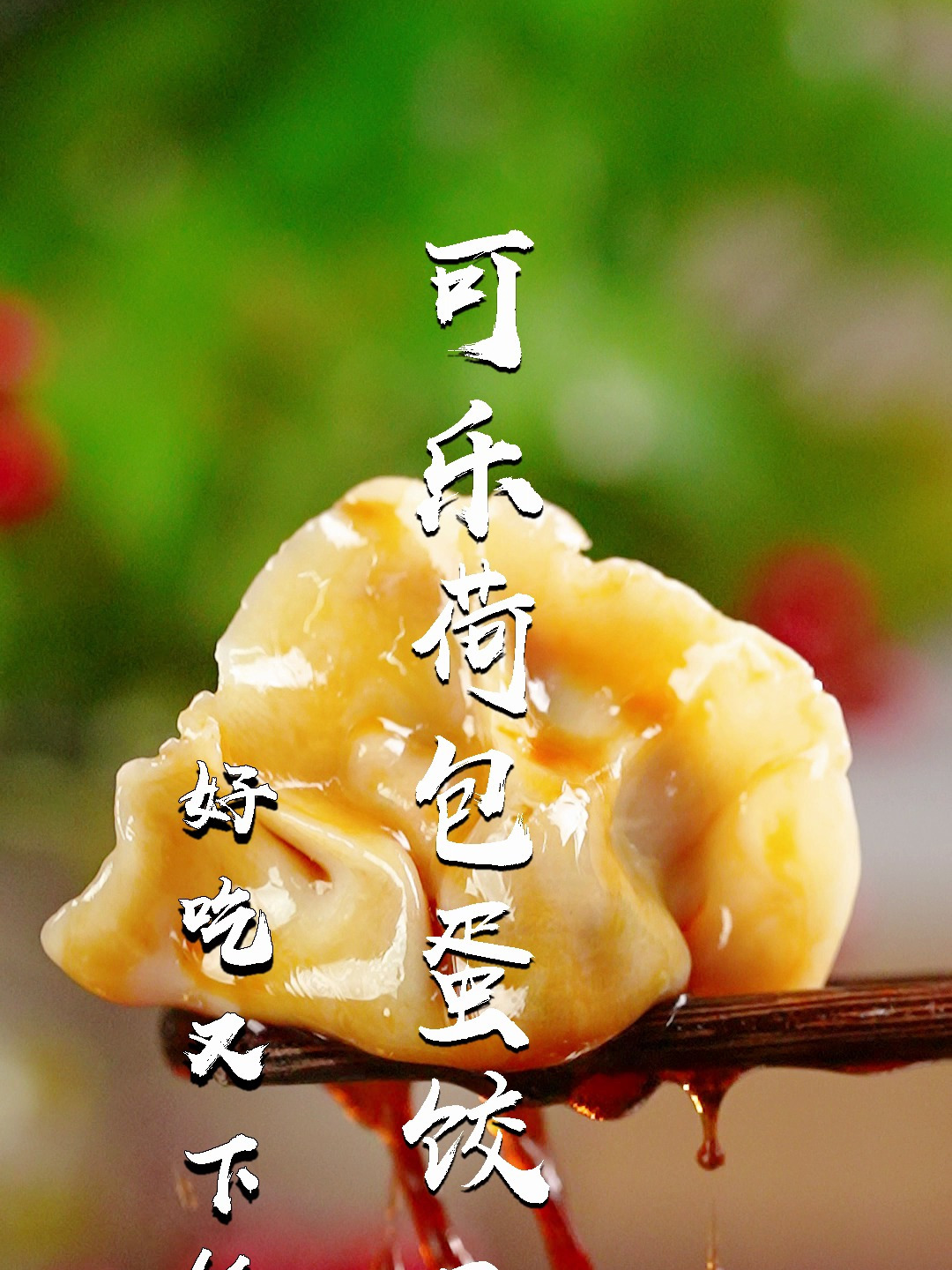 你一定没吃过的饺子馅!有手就会的可乐荷包蛋饺子,过年必吃~