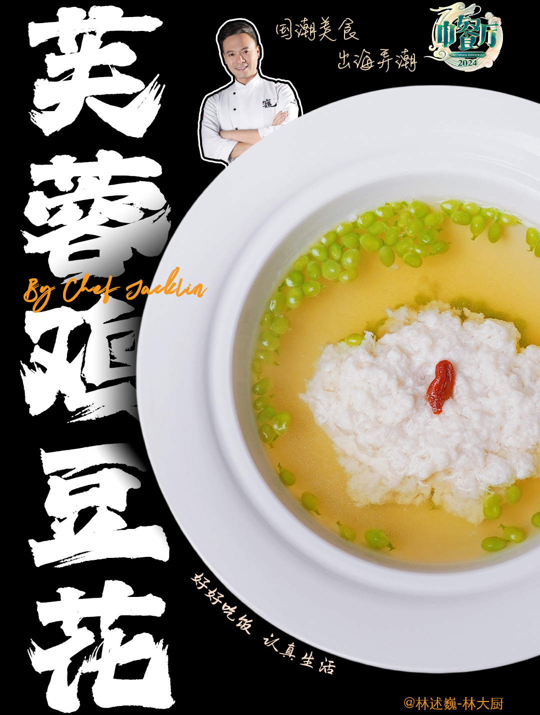 奥运夜宵中餐厅同款芙蓉鸡豆花!一口鲜到大家都光盘的中华美味!