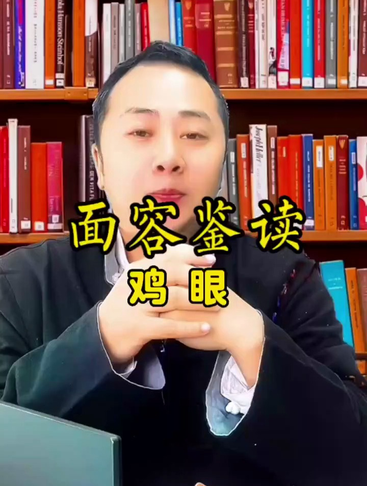 面相识人:鸡眼的人怎么样