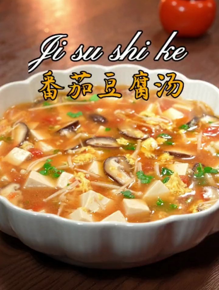 教你做好吃的番茄豆腐汤